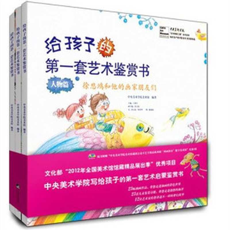 给孩子的第一套艺术鉴赏书(ePUBw.COM中央美术学院美术馆)(中央编译出版社2013)