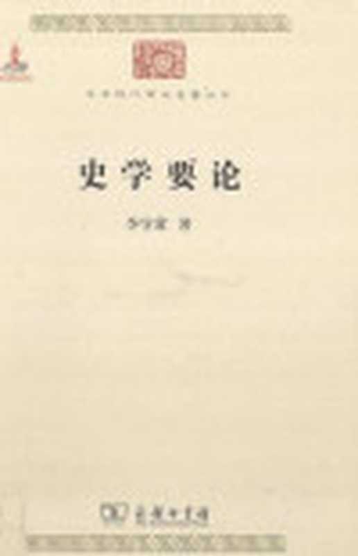 史学要论(李守常)(商务印书馆2010)