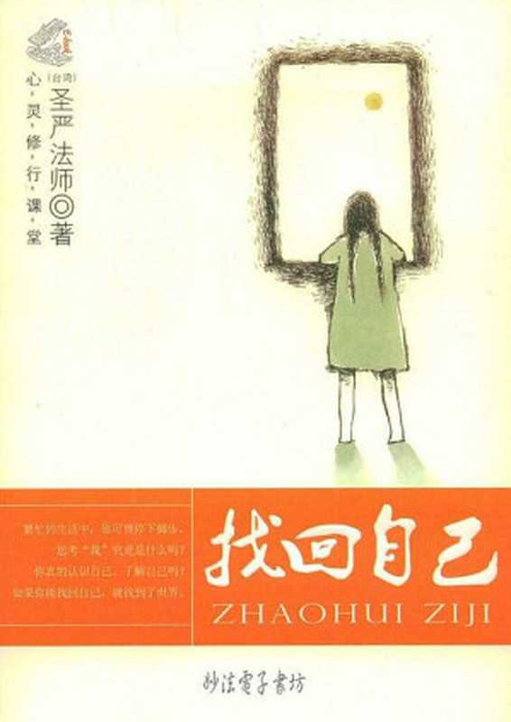 找回自己-圣严法师著（圣严法师）（epub掌上书苑2014）