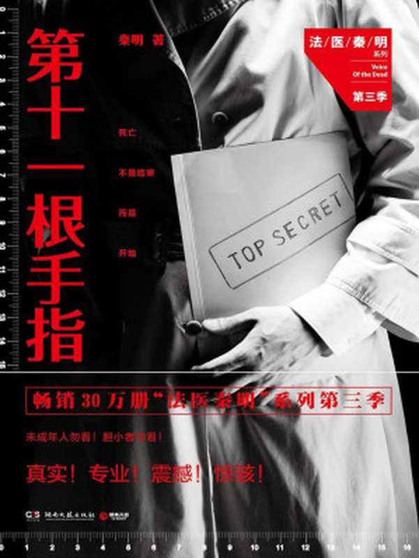 第十一根手指(法医秦明系列)（秦明）（湖南文艺出版社2014）