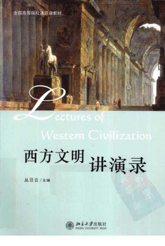 西方文明讲演录（丛日云主编）（北京大學出版社2011）
