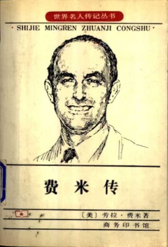 费米传（[美]劳拉·费米）（商务出版社1997）