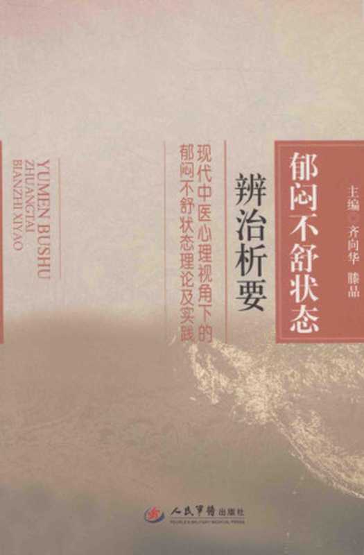 郁闷不舒状态辨治析要现代中医心理视角下的郁闷不舒状态理论及实践(齐向华滕晶主编;宋晓宾史俍元副主编;王静吕玉婷刘呈祥等编齐向华滕晶主编滕晶T...)(北京人民军医出版社2014)