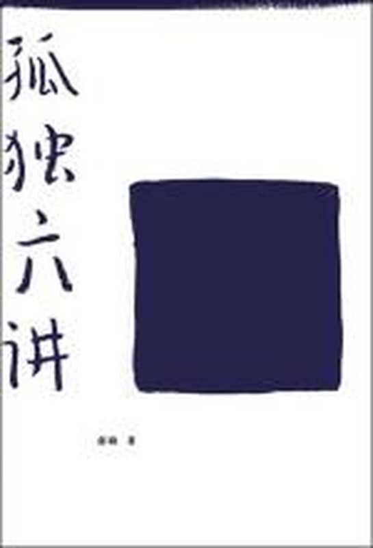 孤独六讲(COAY.COM)