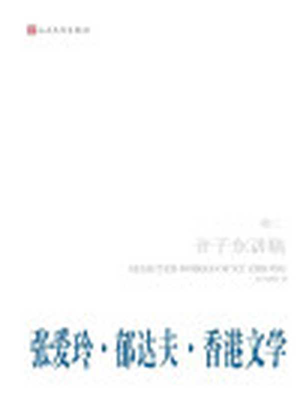 许子东讲稿·第2卷之郁达夫·张爱玲·香港文学（许子东）（人民文学出版社2012）