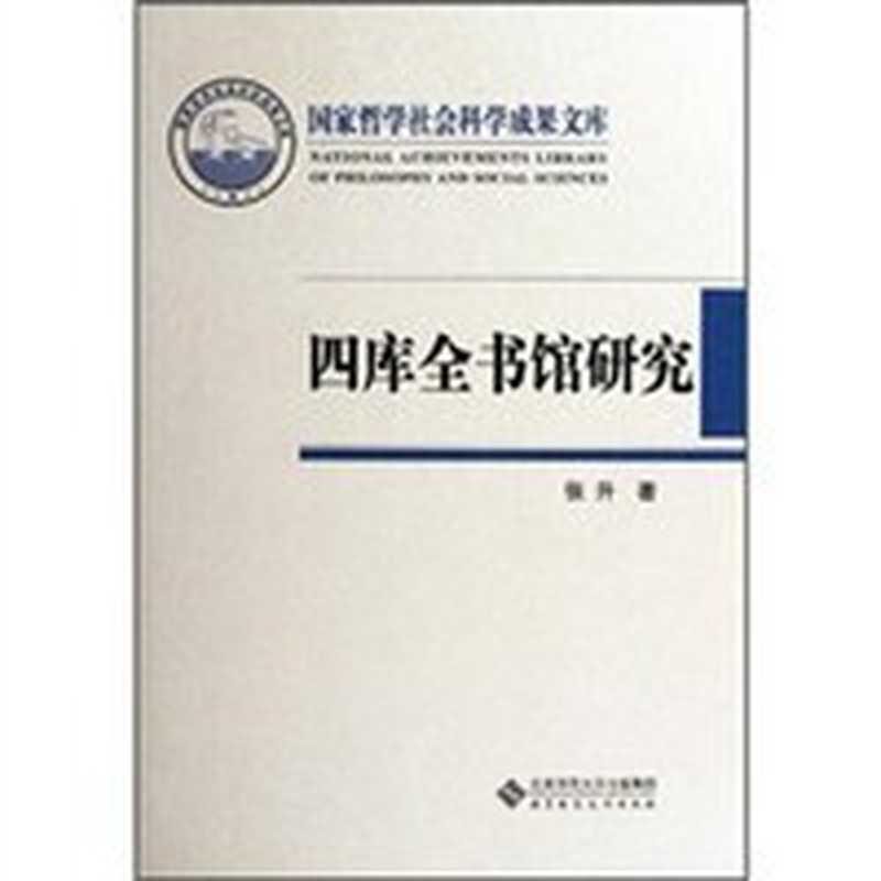 四库全书馆研究国家哲学社会科学成果文库（张升）（北京师范大学出版社2012）