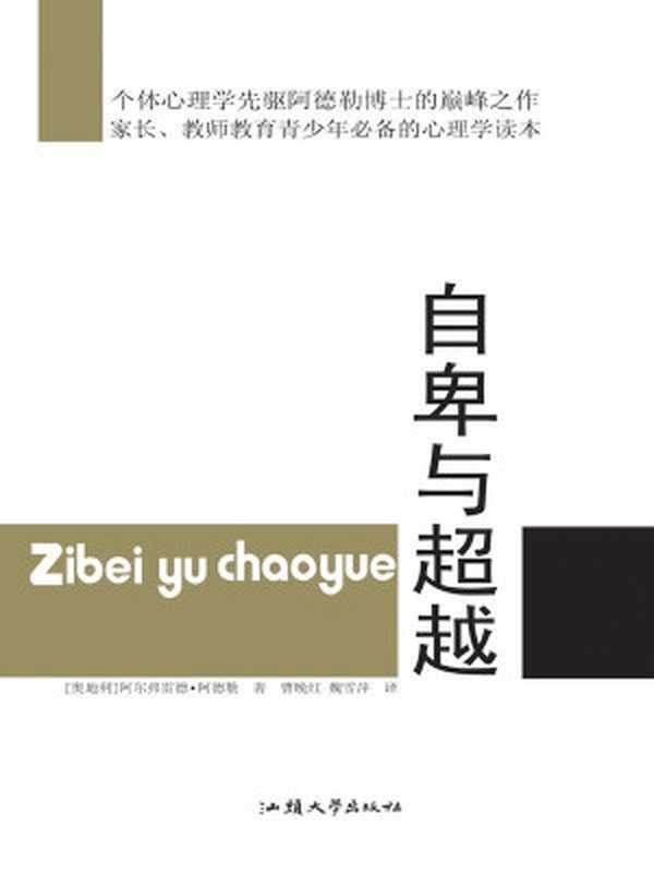 自卑与超越（(奥)阿尔弗雷德·阿德勒）（2010）