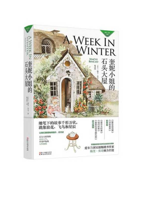 奎妮小姐的石头大屋（【爱尔兰】梅芙·宾奇杨凌峰ePUBw.COM）（浙江文艺出版社2018）