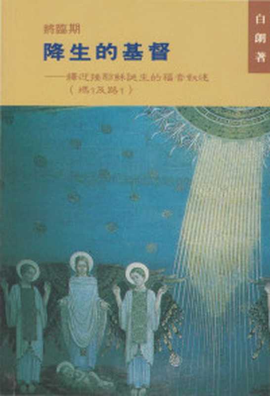 耶穌基督新約基督學論文（ThisManJesusAnEssayTowardaNewTestamentChristology）（華德BruceVawter）（香港公教真理學會1982）