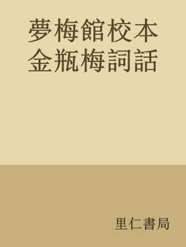 夢梅館校本金瓶梅詞話（[明]蘭陵笑笑生）（里仁書局2017）
