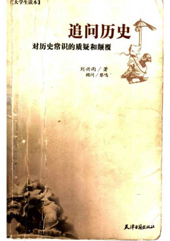 追问历史（刘兴雨著）