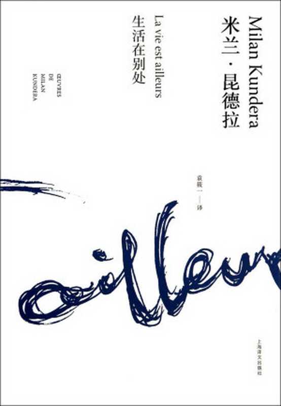 生活在别处(米兰·昆德拉)(上海译文出版社2017)