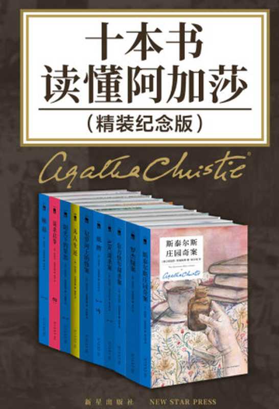 十本书读懂阿加莎精装纪念版【全球销量TOP10的侦探推理小说销售记录全世界超过一亿册！史上首次推出典藏精装版合集悬疑女王阿加莎不朽神作从读过到读懂理解经典你只差这10本书！】（[英]阿加莎·克里斯蒂）（新星出版社2021）