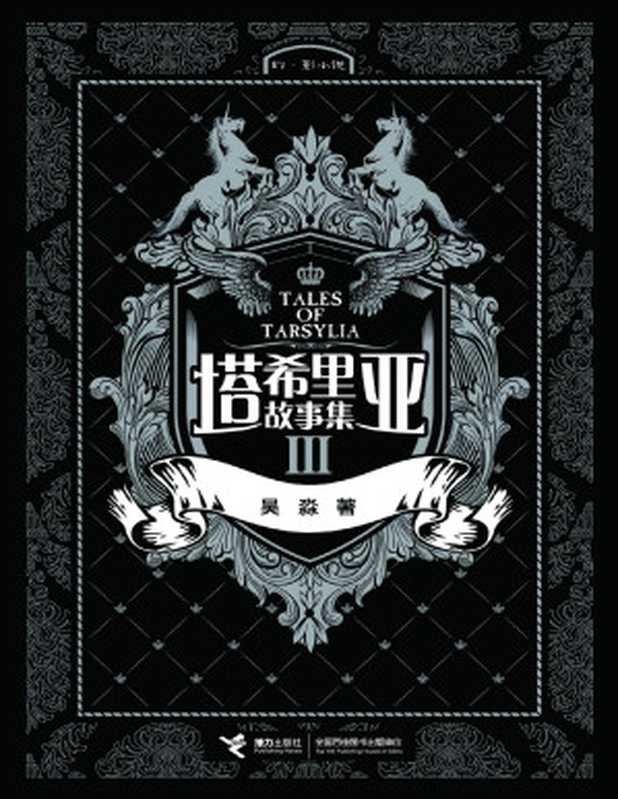塔希里亚故事集3(吴淼)(接力出版社2010)