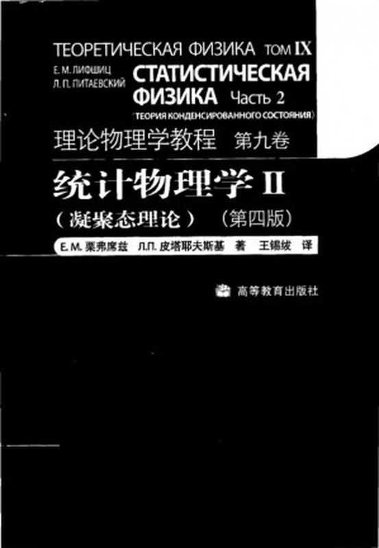 9-统计物理学（Ⅱ）凝聚态理论（第四版）（朗道）（2020）