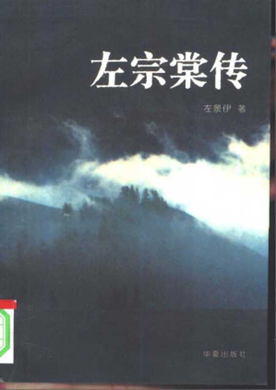 左宗棠传(左景伊)(华夏出版社1997)