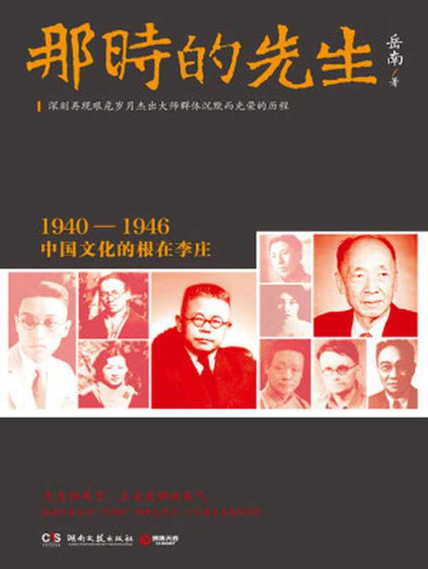 那时的先生(先生的风骨正是民族的底气!《南渡北归》先声之作。)(博集历史典藏馆)(岳南)(湖南文艺出版社2016)