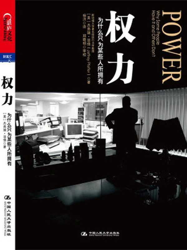 权力为什么只为某些人所拥有=Powerwhysomepeoplehaveitandothersdon