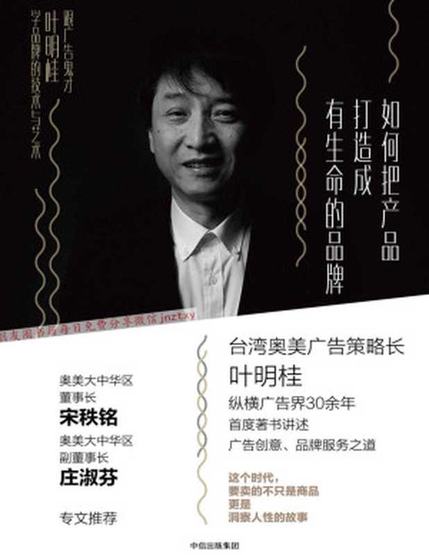 如何把产品打造成有生命的品牌跟广告鬼才叶明桂学品牌的技术与艺术（叶明桂）（中信出版社2018）
