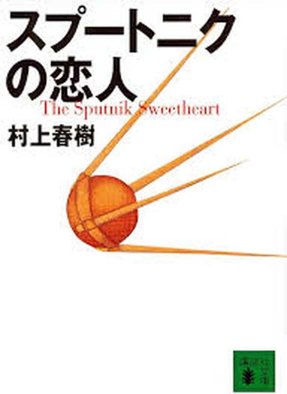 スプートニクの恋人(村上春樹)(講談社2001)