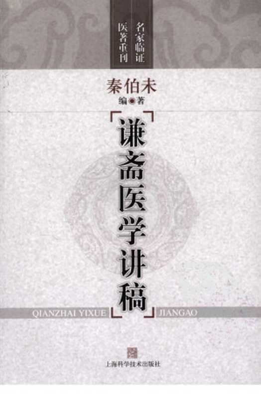 谦斋医学讲稿（秦伯未编著）（2013）
