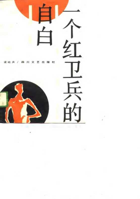 一个红卫兵的自白1988年版（梁晓声）（四川文艺出版社1988）