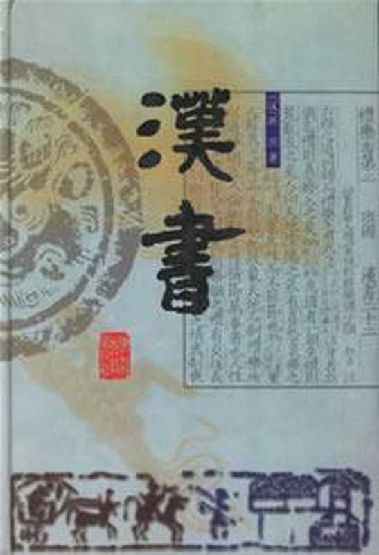 汉书（班固）（2010）
