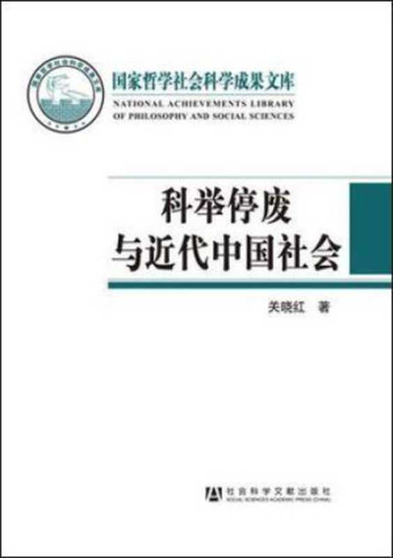 科举停废与近代中国社会(关晓红)(社会科学文献出版社2013)