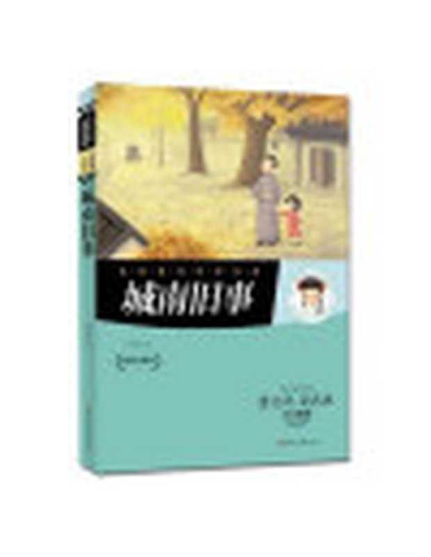 城南旧事（林海音）（北方妇女儿童出版社2014）