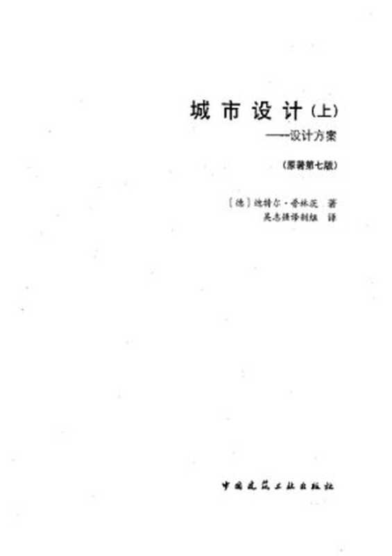 城市设计（上）——设计方案（迪特尔·普林茨）（中国建筑工业出版社2010）