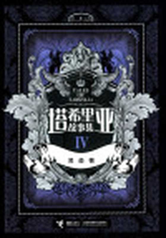 塔希里亚故事集-卷04（吴淼）（接力出版社2022）