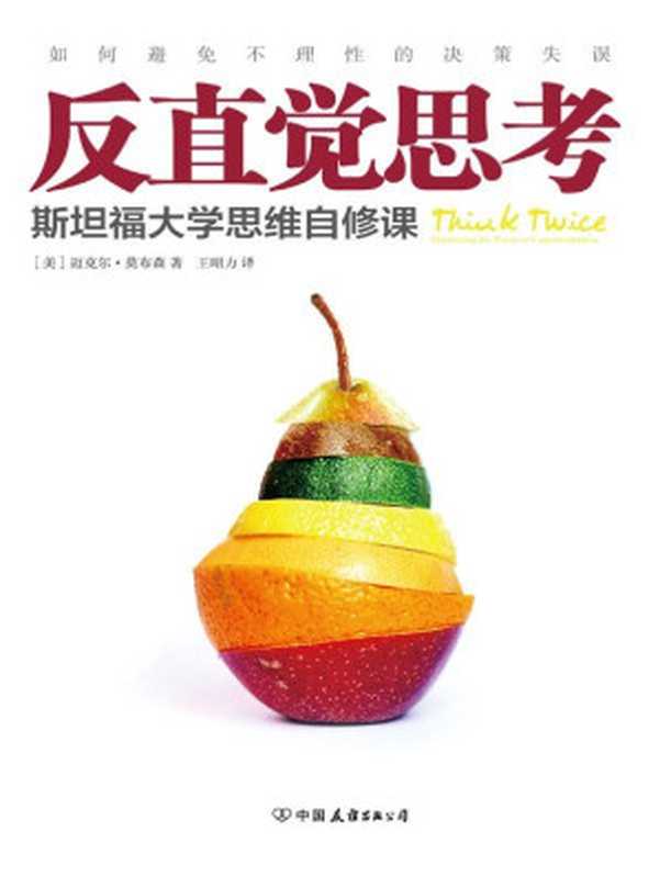 反直觉思考如何避免不理性的决策失误（迈克尔·莫布森）（2014）