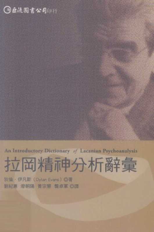 拉岡精神分析辭彙（DylanEvans;迪倫．伊凡斯）（巨流圖書公司2009）