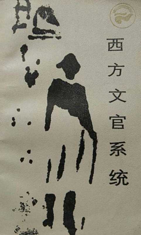 西方文官系统（杨百揆陈子明）（四川人民出版社1985）