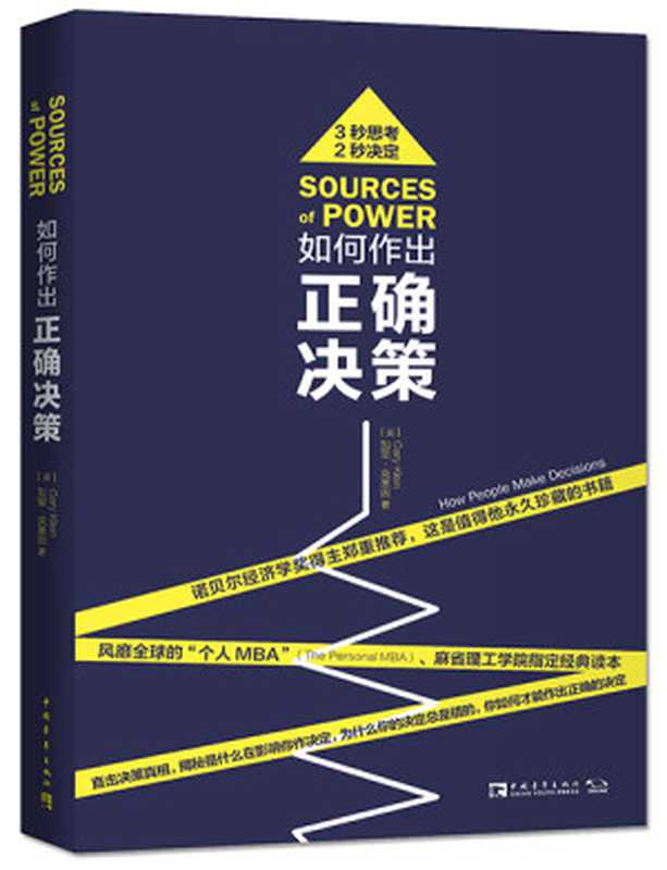 如何作出正确决策(加里·克莱因)