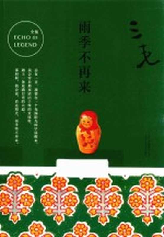 三毛全集雨季不再来(三毛著)(北京北京十月文艺出版社2017)