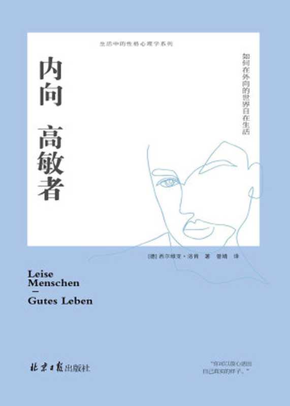 内向高敏者如何在外向的世界自在生活(德国知名性格咨询专家十余年研究总结德国畅销书入选《明镜周刊》封面故事。)(西尔维亚·洛肯)(2019)
