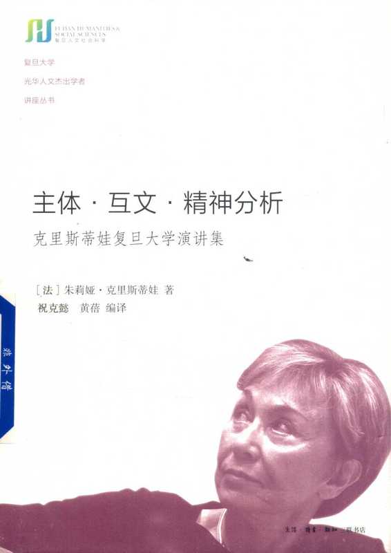 主体·互文·精神分析克里斯蒂娃复旦大学演讲集（克里斯蒂娃）