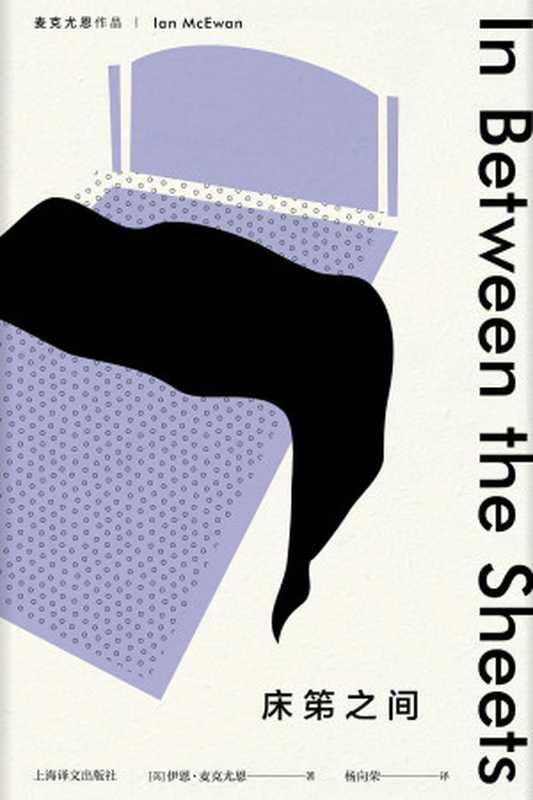 床笫之间(伊恩·麦克尤恩)(2019)
