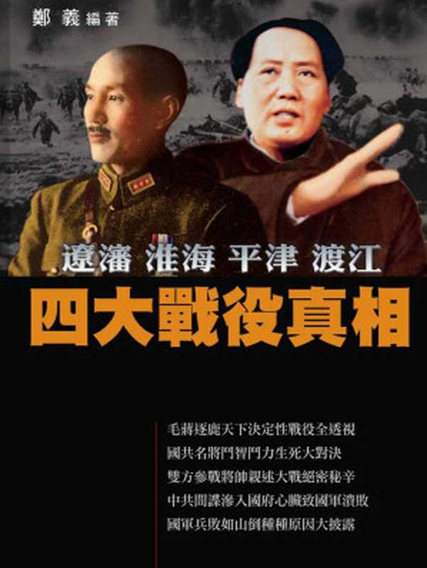 HKACSeriesLiao-ShenHuai-HaiPeiping-TientsinandDujiangcampaign（YiDeng[DengYi]）（InfoRainbowLTD2012）