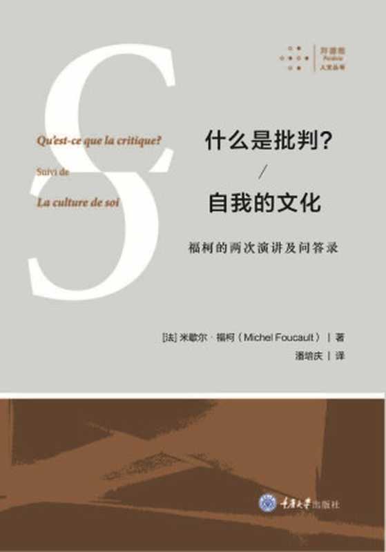 什么是批判自我的文化福柯的两次演讲及问答录(米歇尔·福柯)(2017)