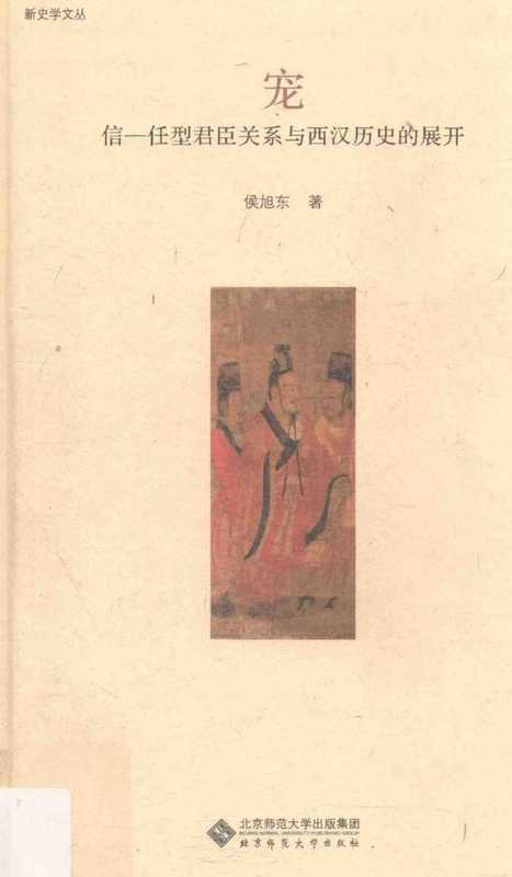 宠信——任型君臣关系与西汉历史的展开（侯旭东）