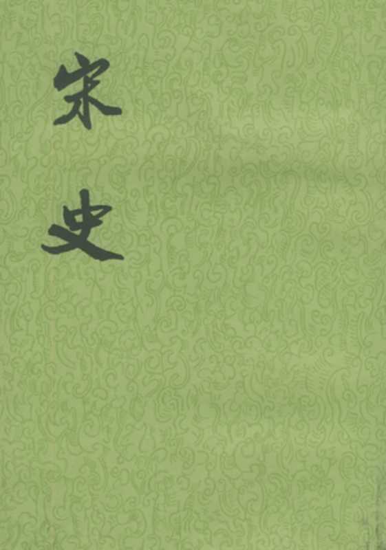 宋史（全四十册齐）（脱脱）（中华书局1977）