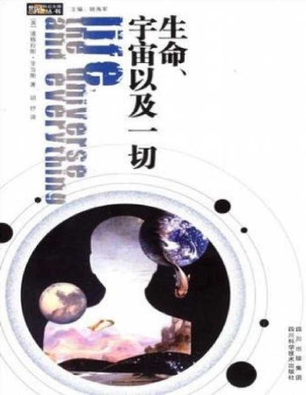 生命、宇宙以及一切（道格拉斯·亚当斯）（四川科学技术出版社2008）