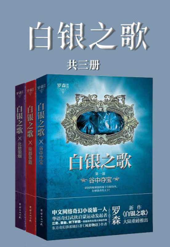 白银之歌(全集)(全集)(奇幻派作家‘罗森’在既《风姿物语》、《东方云梦谭》之后的成名著作可媲美《冰与火之歌》的征战巨作!)(罗森)(2020)