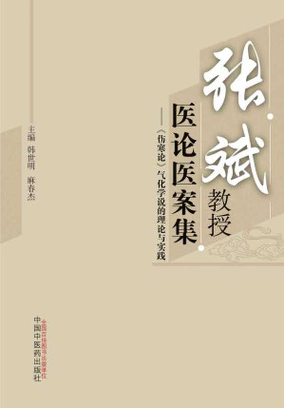 张斌教授医论医案集《伤寒论》气化学说的理论与实践(韩世明麻春杰)(中国中医药出版社2016)