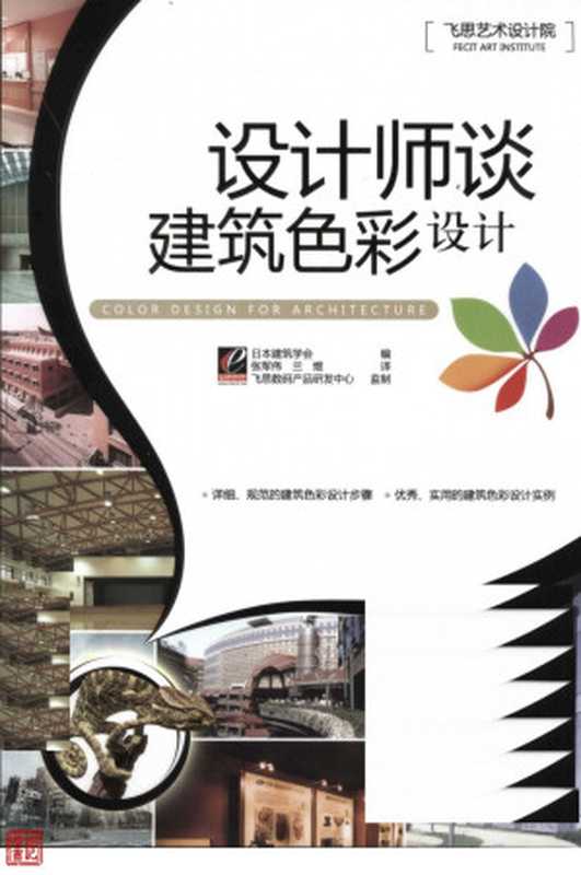设计师谈建筑色彩设计（日本建筑协会）