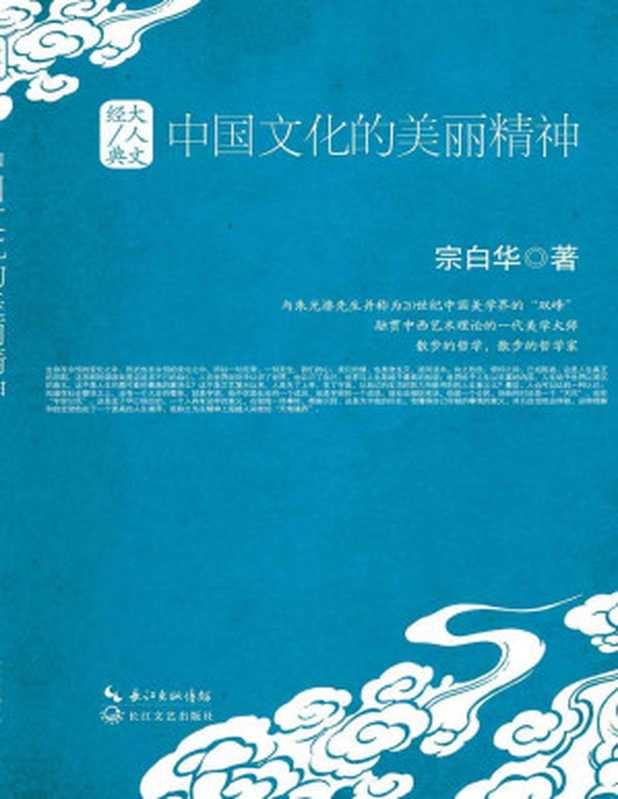 中国文化的美丽精神(大人文经典)【垃圾文字版】（宗白华）（长江文艺出版社2015）