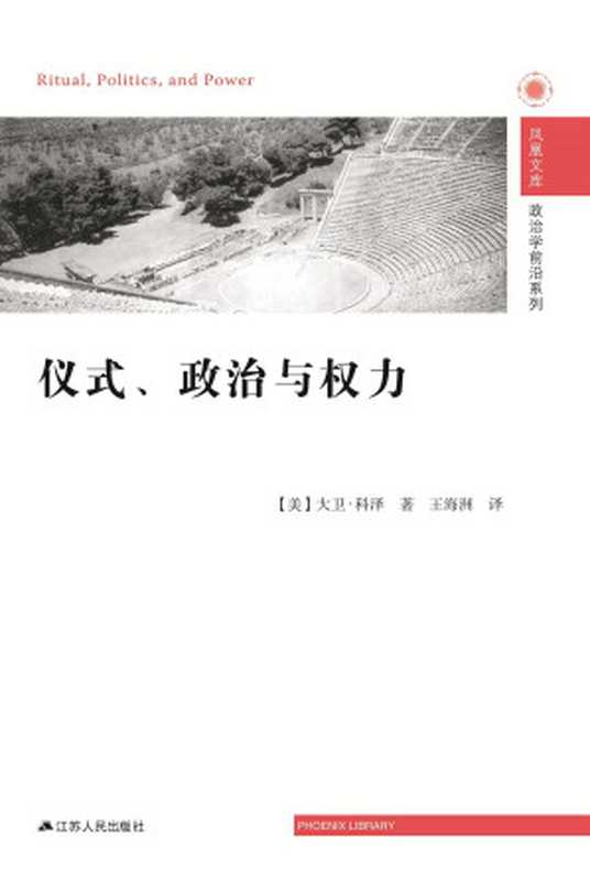 仪式、政治与权力（[美]大卫·科泽（DavidI.Kertzer））（江苏人民出版社2015）