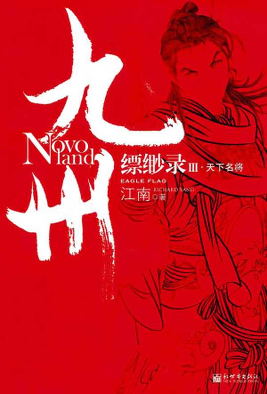 九州·缥缈录Ⅲ天下名将(江南)(新世界出版社2013)